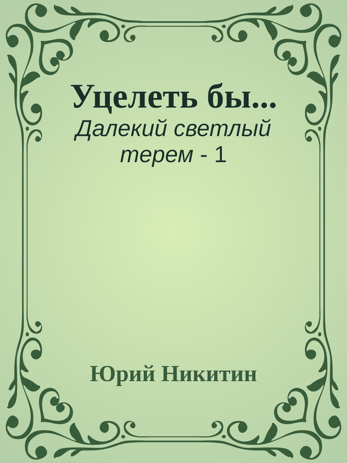 Уцелеть бы...