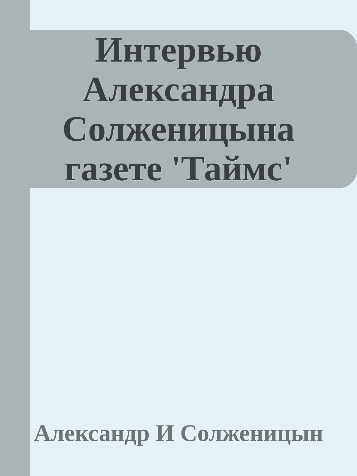 Интеpвью Александpа Солженицына газете 'Таймс'