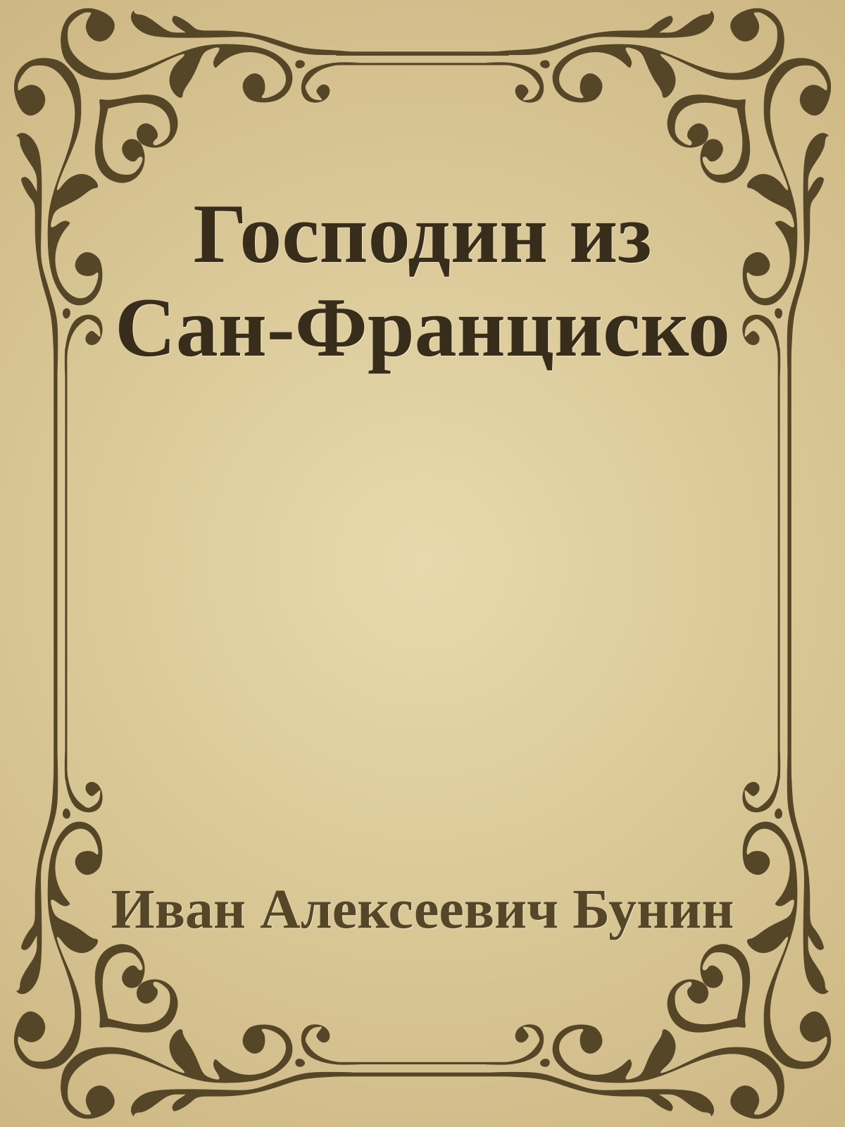 Господин из Сан-Франциско