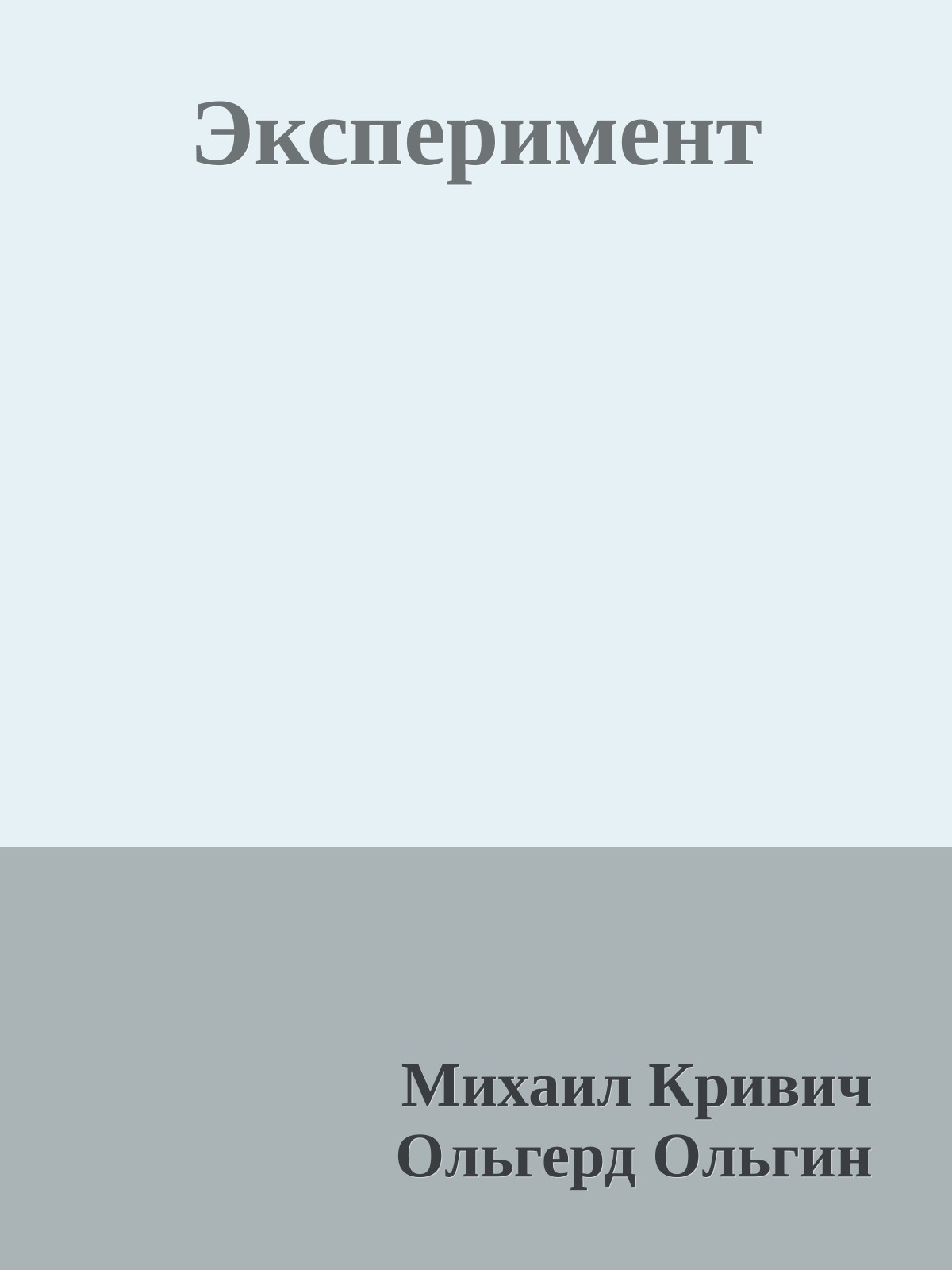 Эксперимент