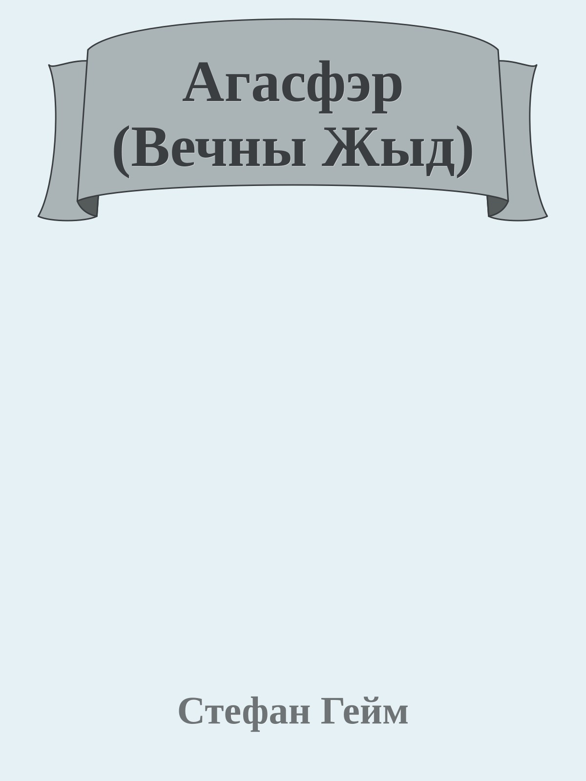 Агасфэр (Вечны Жыд)