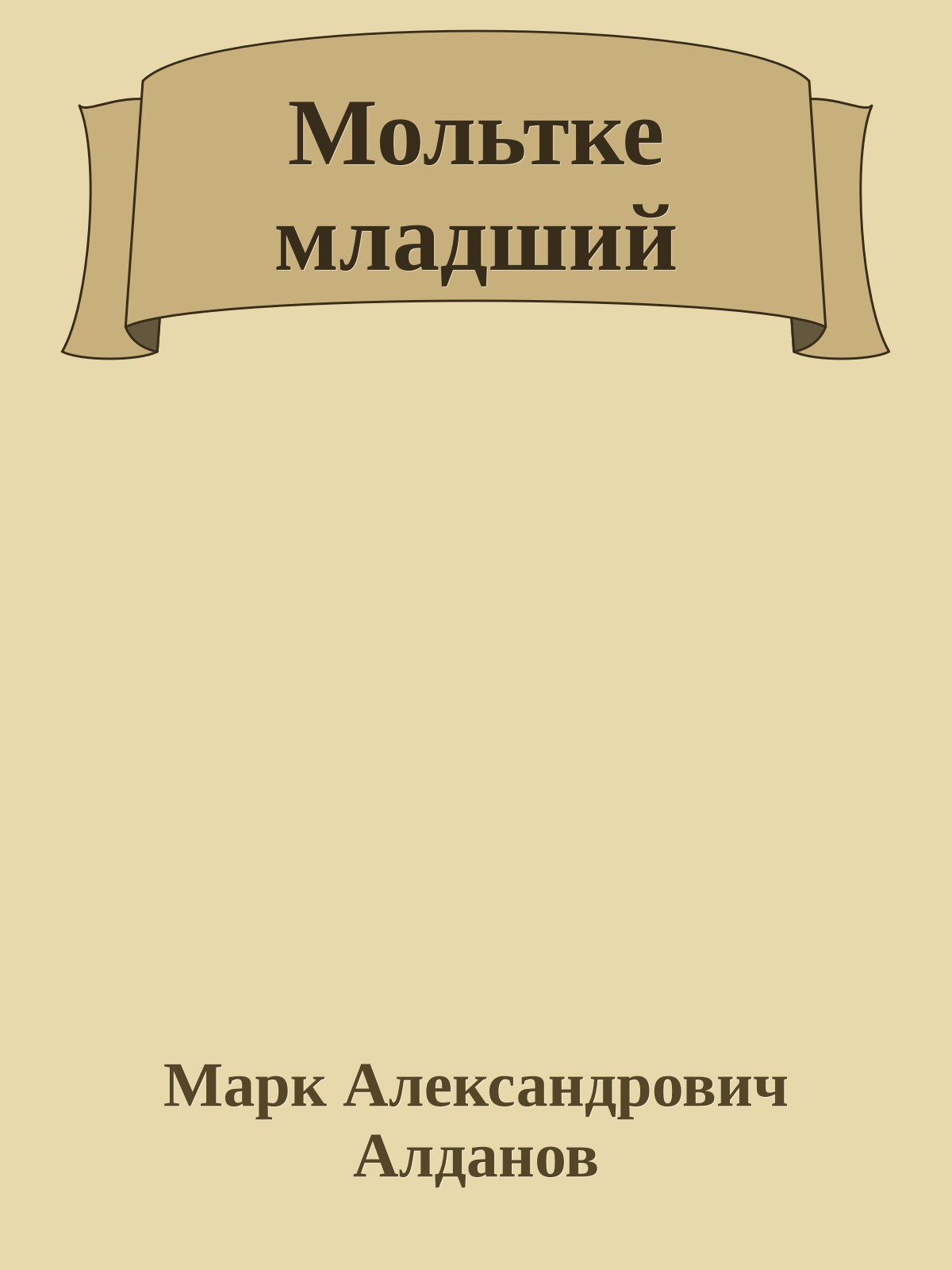 Мольтке младший