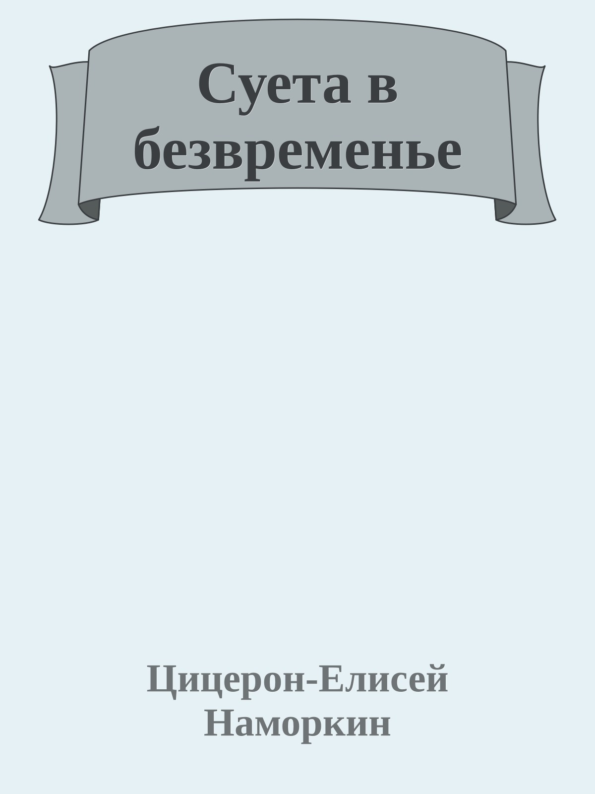 Суета в безвременье