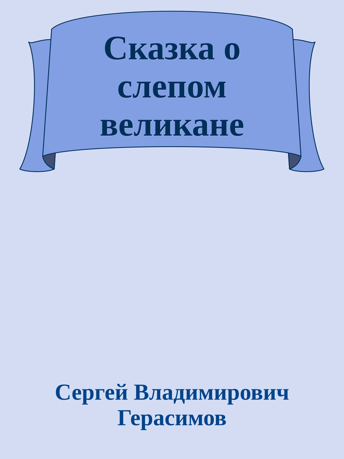Сказка о слепом великане