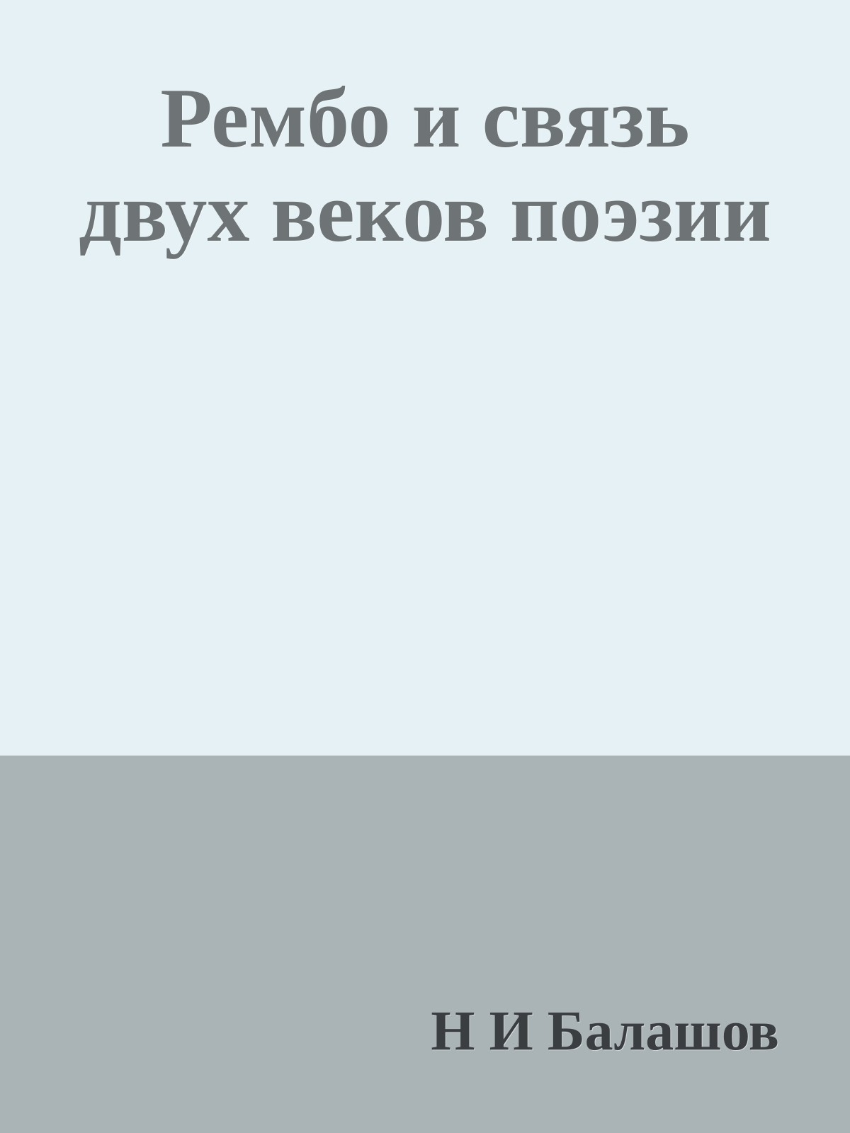 Рембо и связь двух веков поэзии