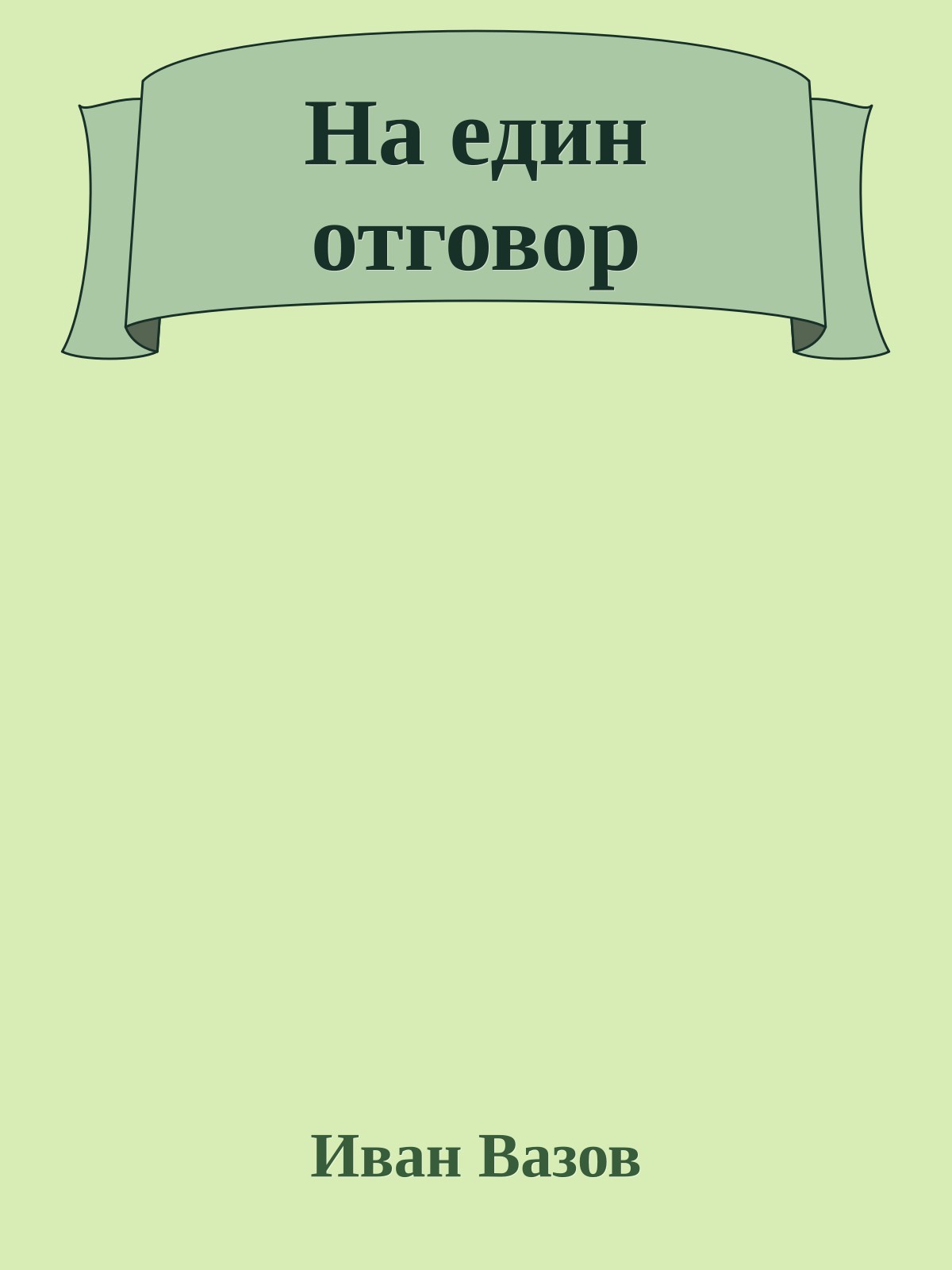 На един отговор