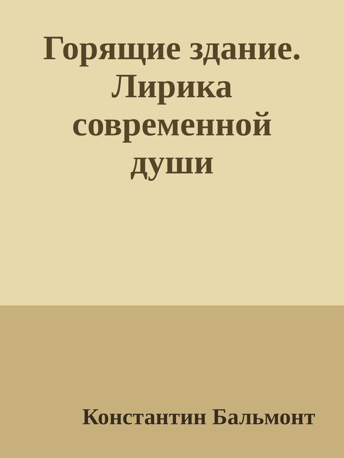Горящие здание. Лирика современной души