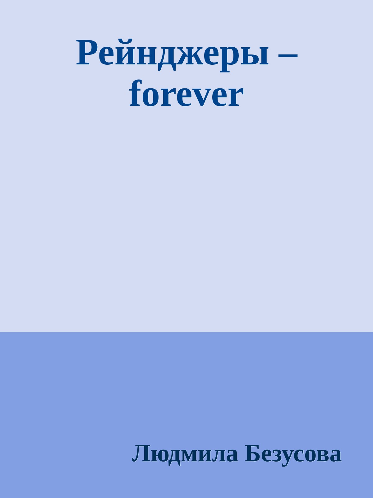 Рейнджеры – forever