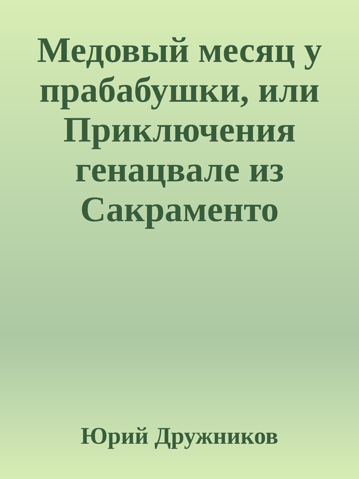 Медовый месяц у прабабушки, или Приключения генацвале из Сакраменто