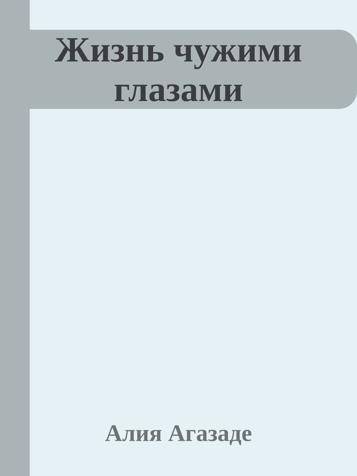 Жизнь чужими глазами