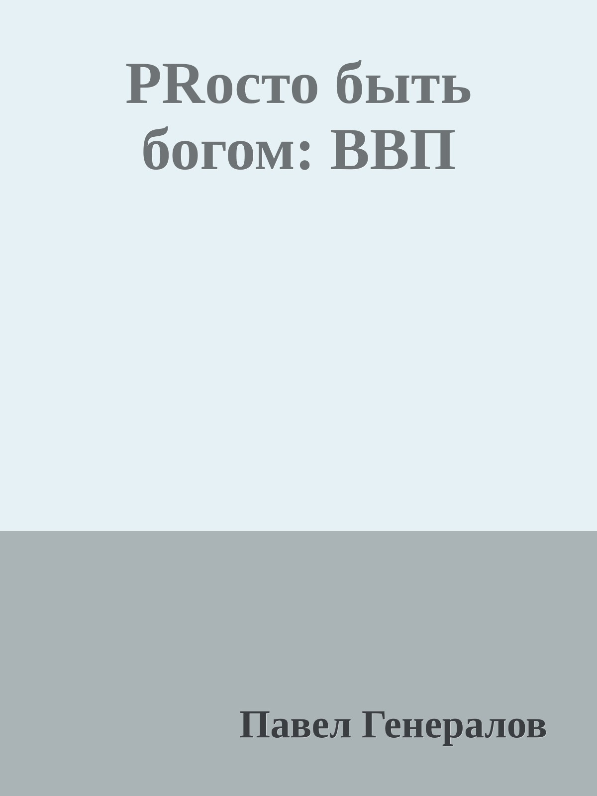 PRосто быть богом: ВВП