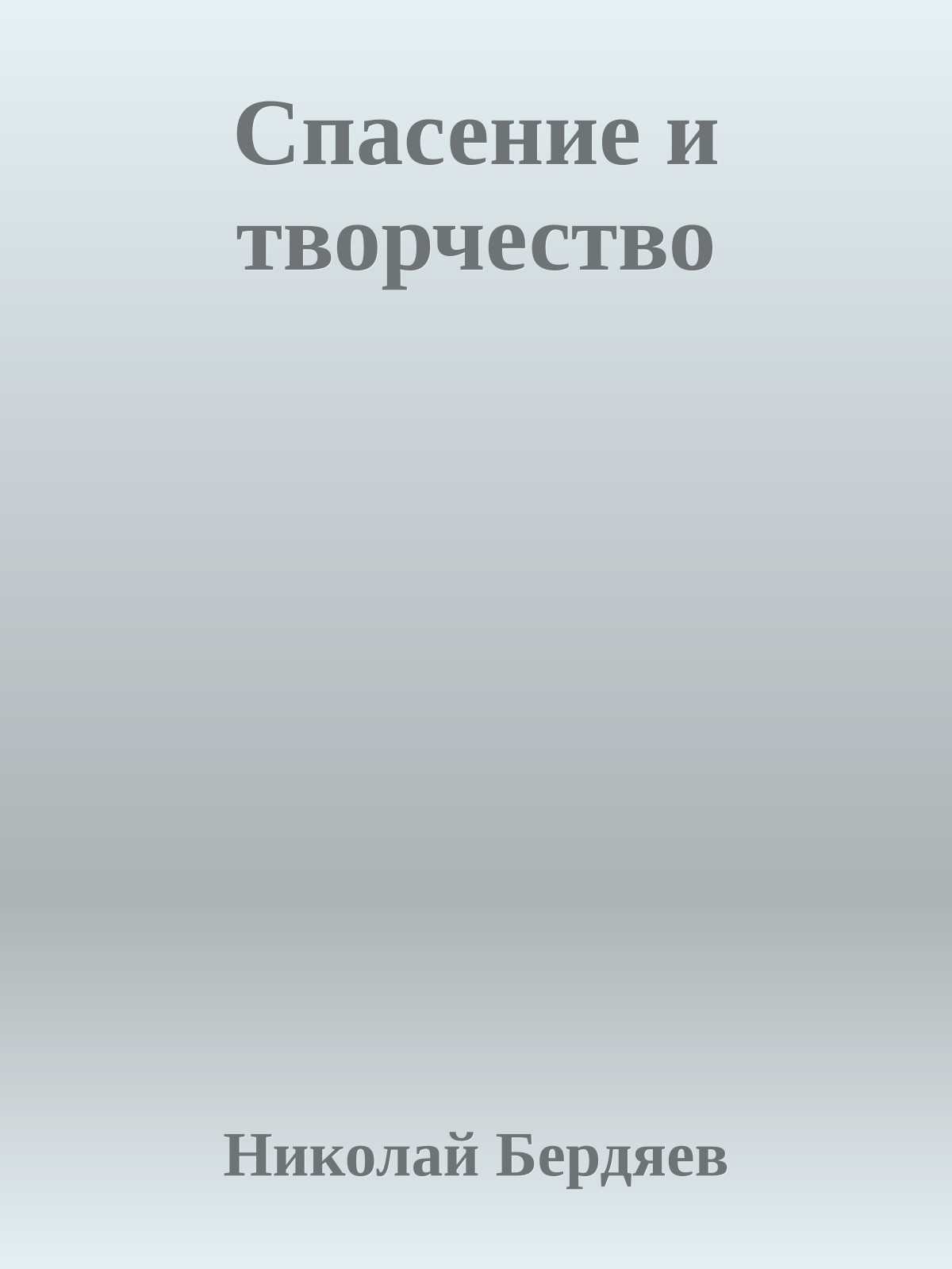 Спасение и творчество