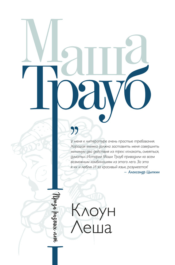 Клоун Леша [сборник]