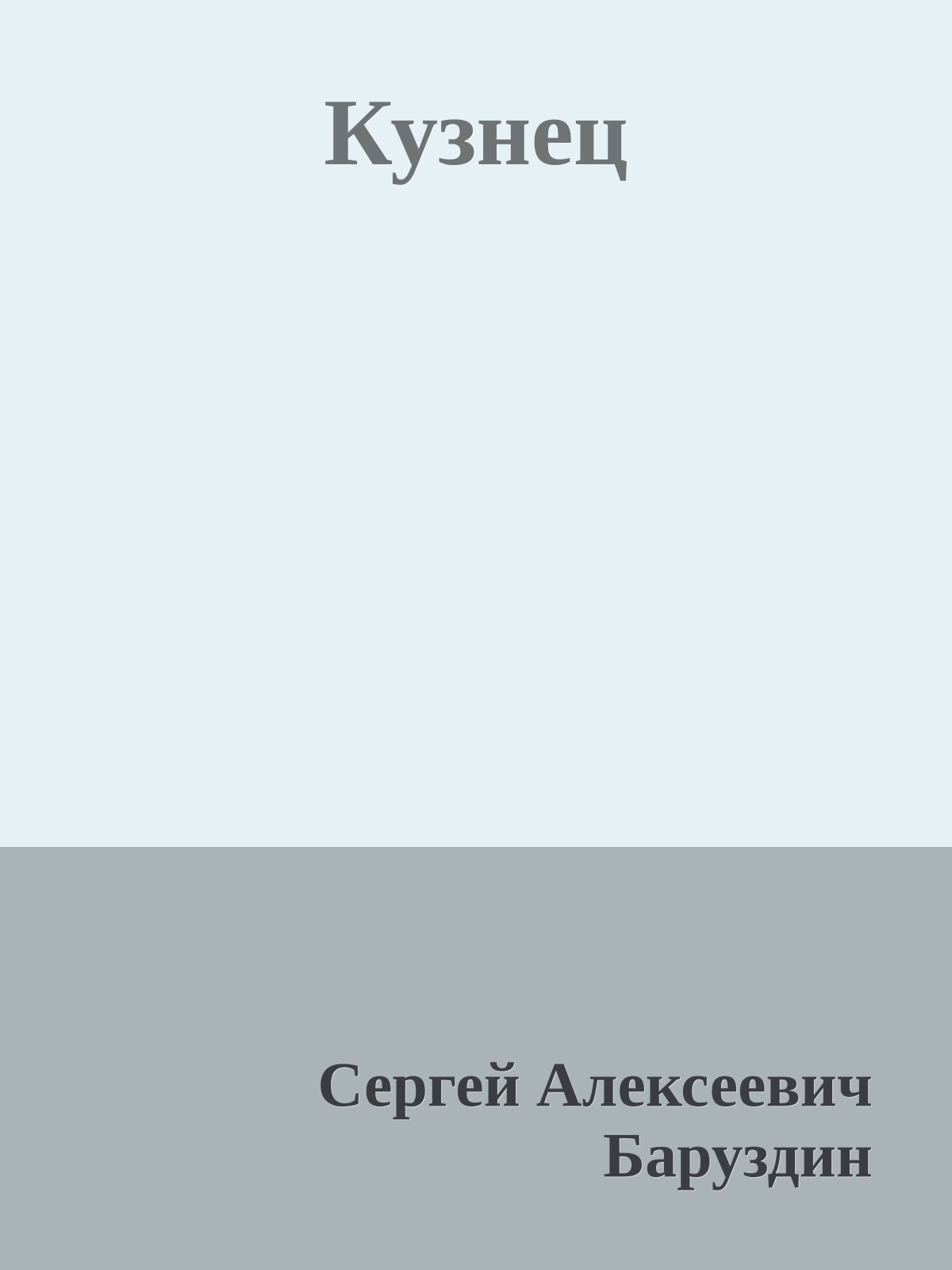 Кузнец
