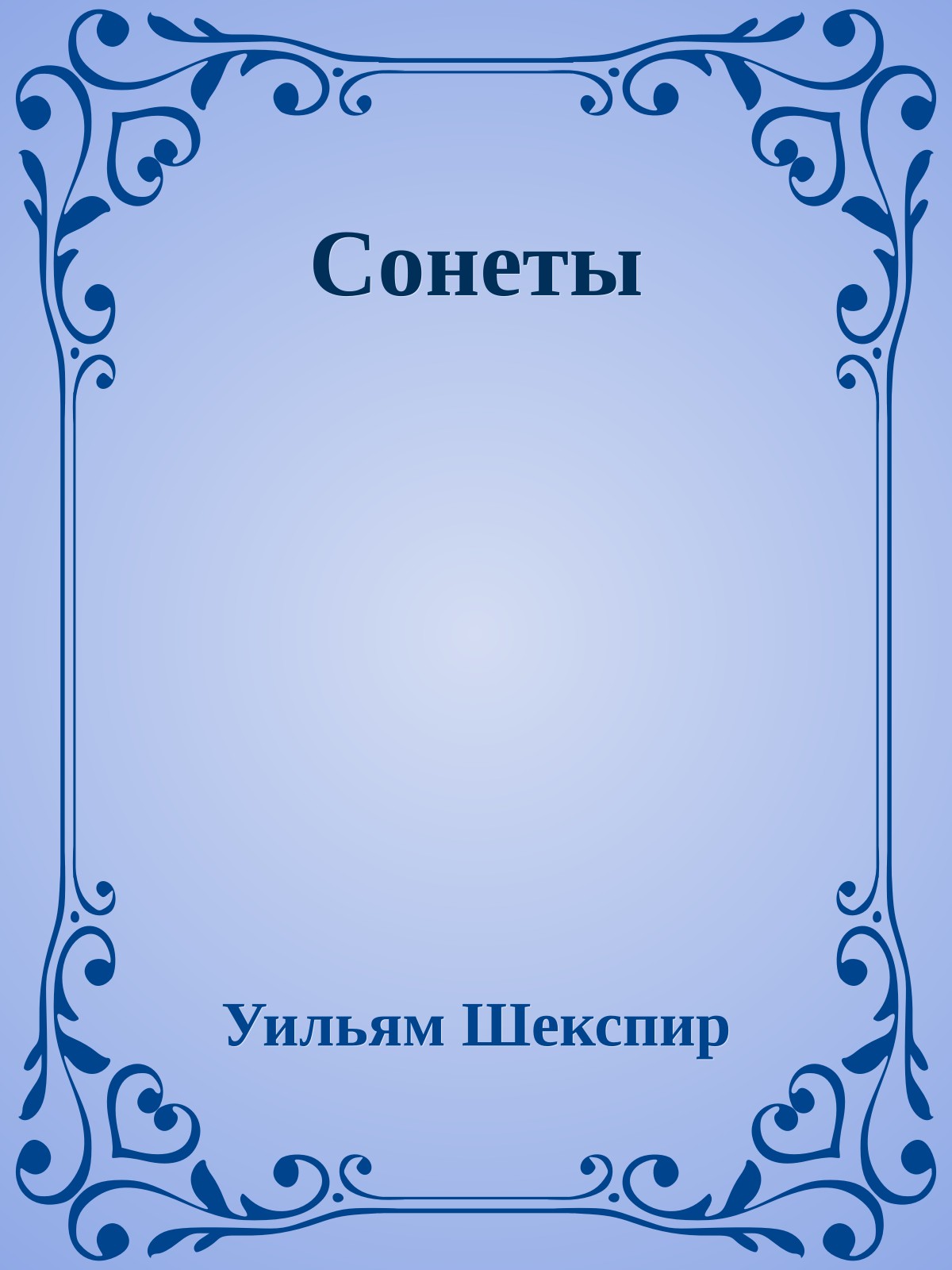 Сонеты