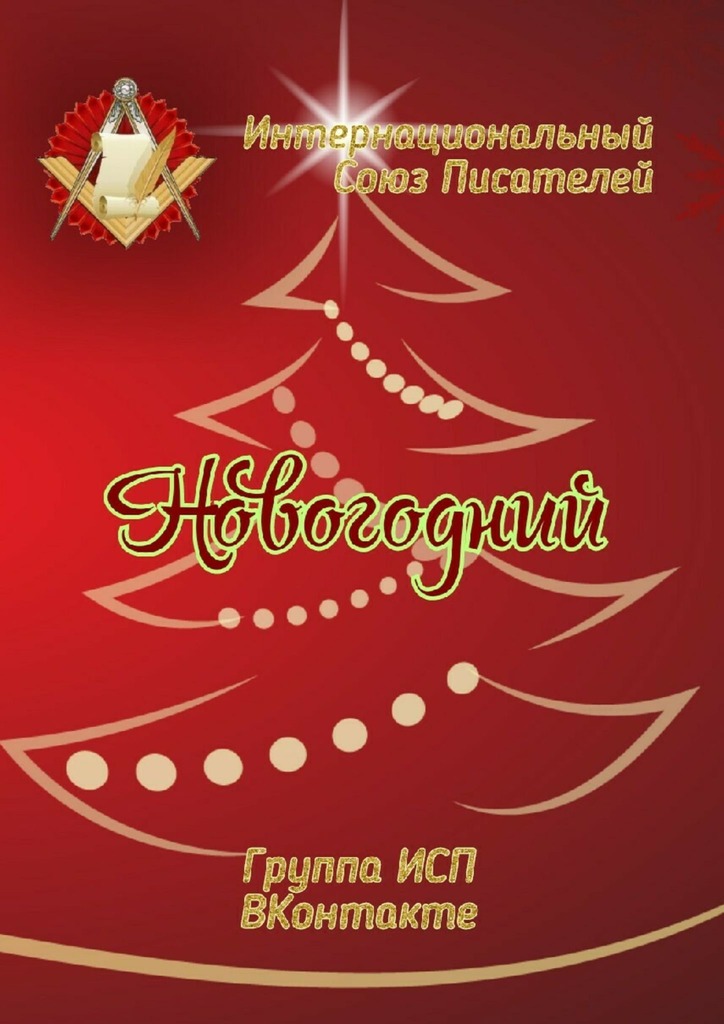Новогодний