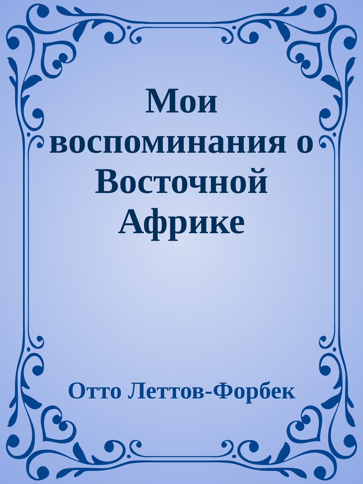 Мои воспоминания о Восточной Африке