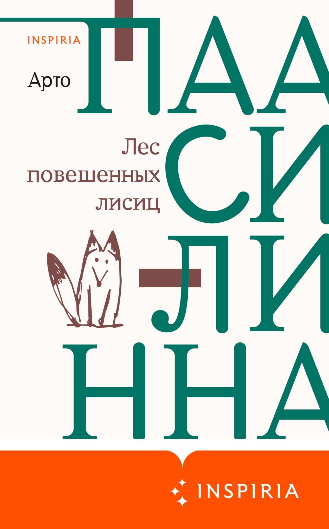 Лес повешенных лисиц [litres]
