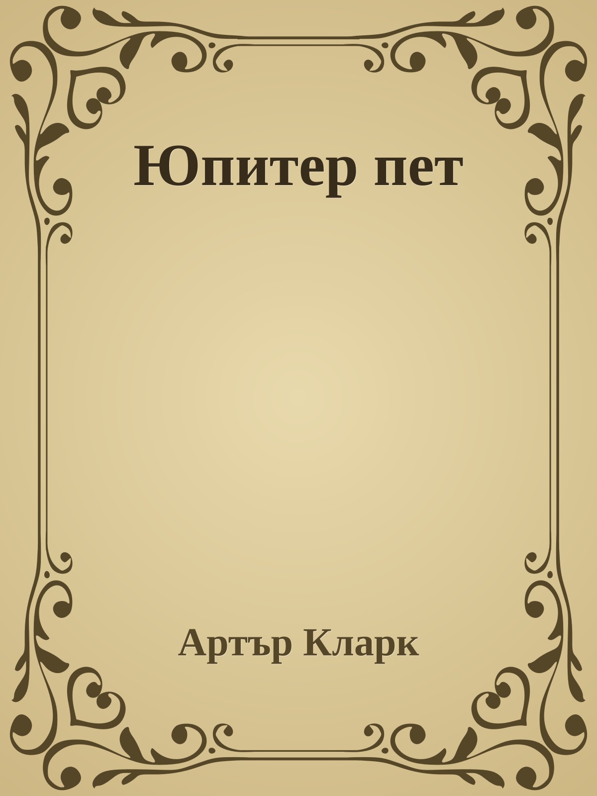 Юпитер пет