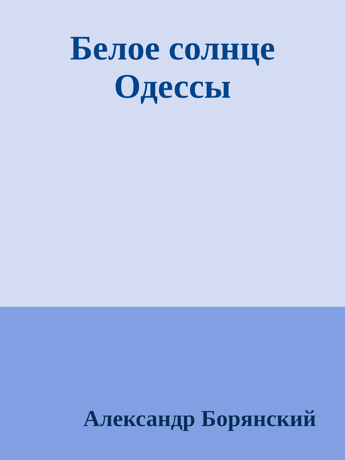 Белое солнце Одессы