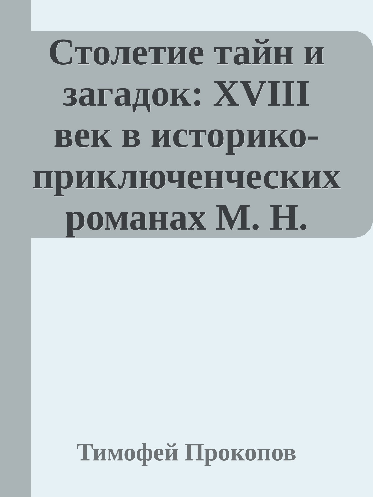 Столетие тайн и загадок: XVIII век в историко-приключенческих романах М. Н. Волконского