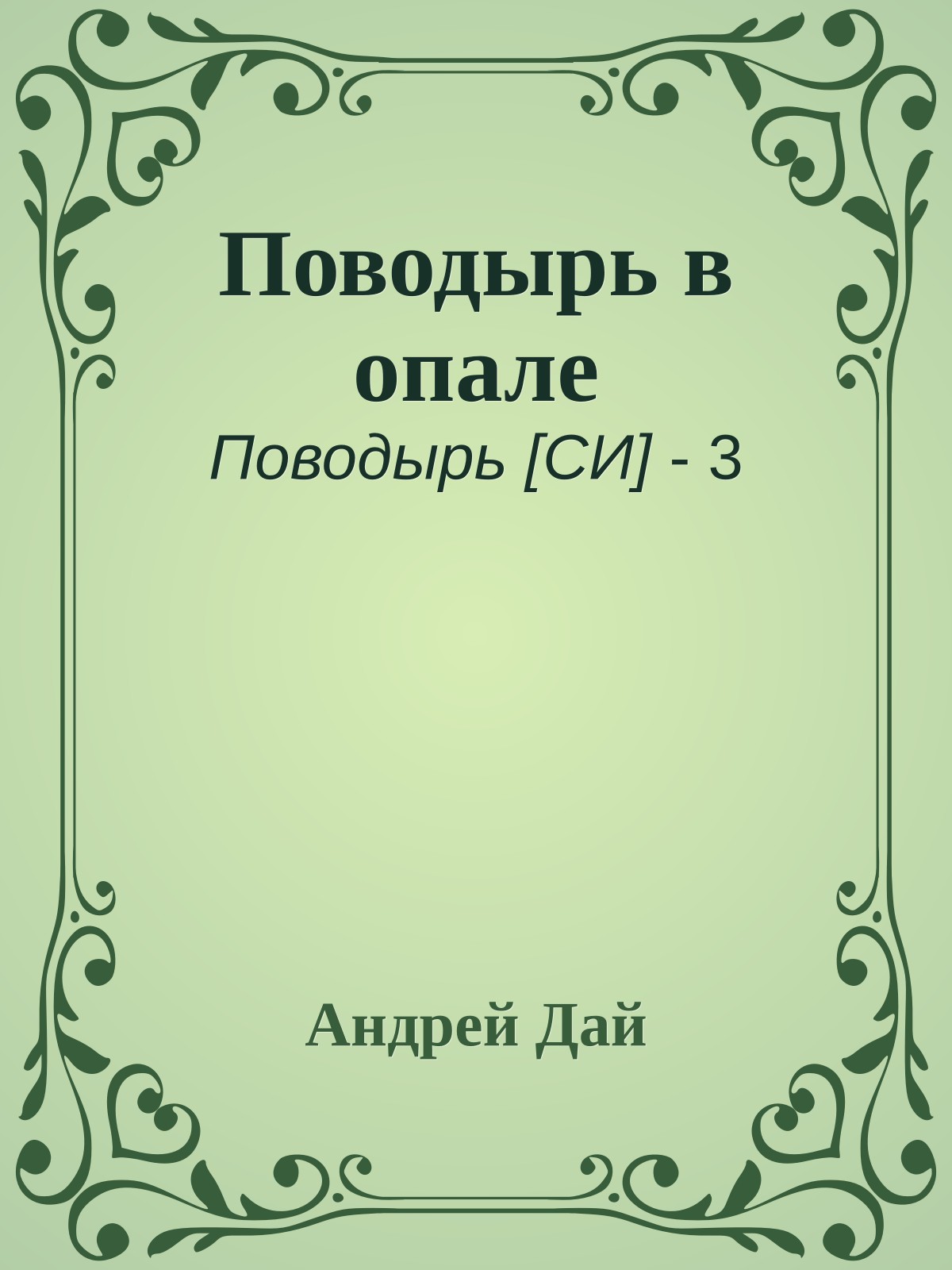Поводырь в опале