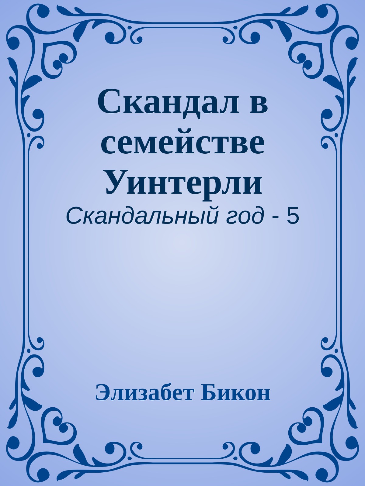 Скандал в семействе Уинтерли