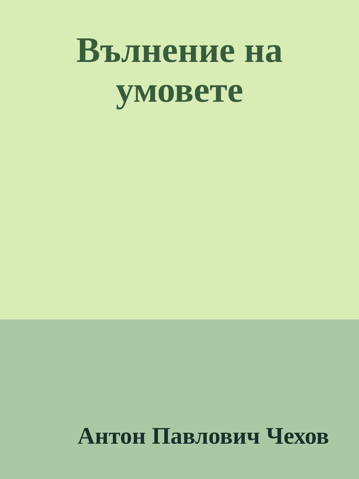 Вълнение на умовете