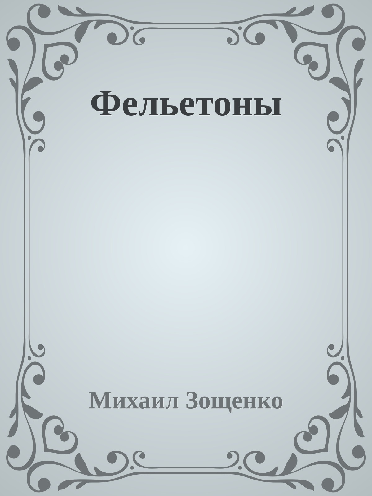 Фельетоны