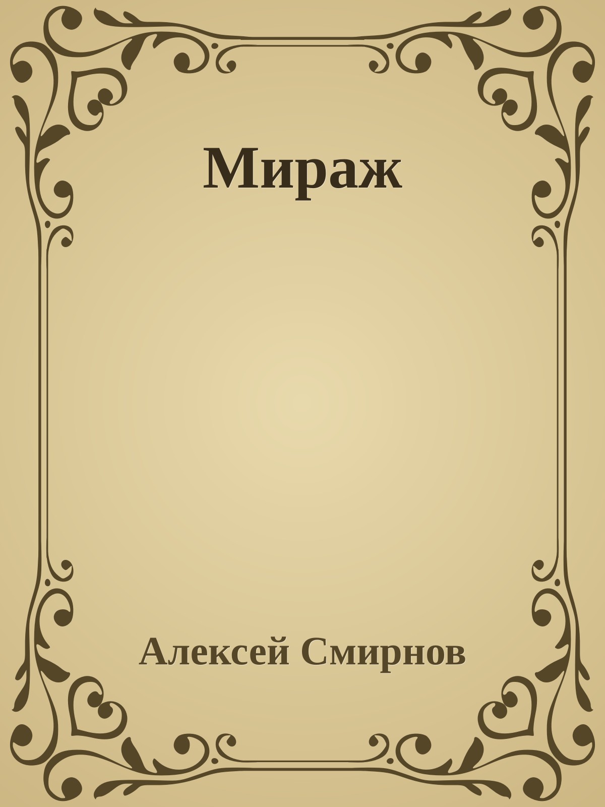 Мираж