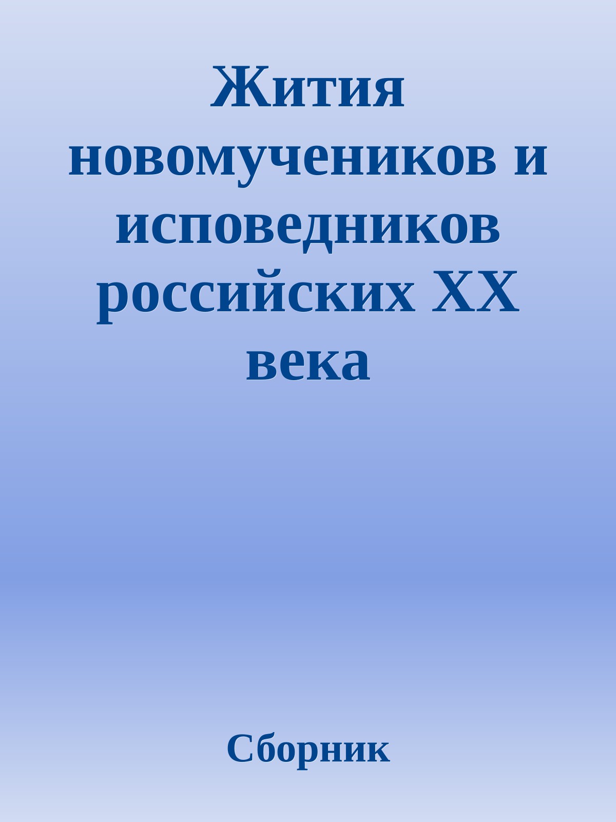 Жития новомучеников и исповедников российских ХХ века