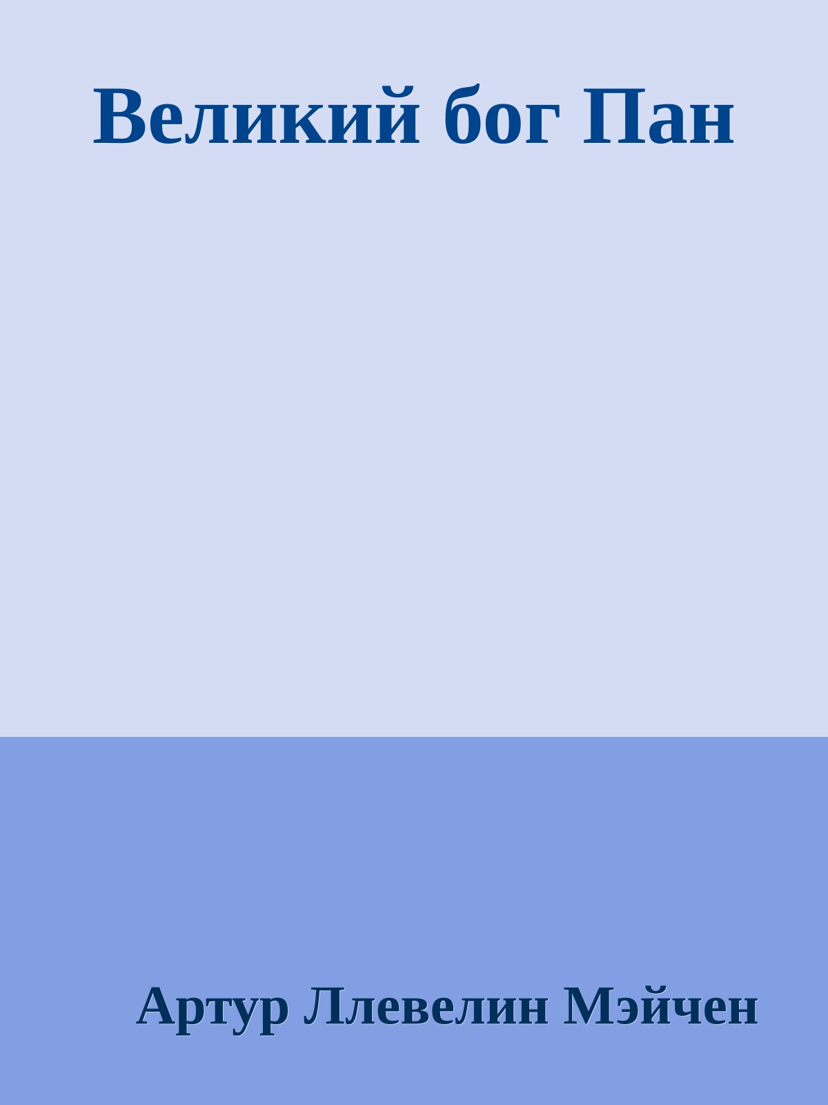 Великий бог Пан