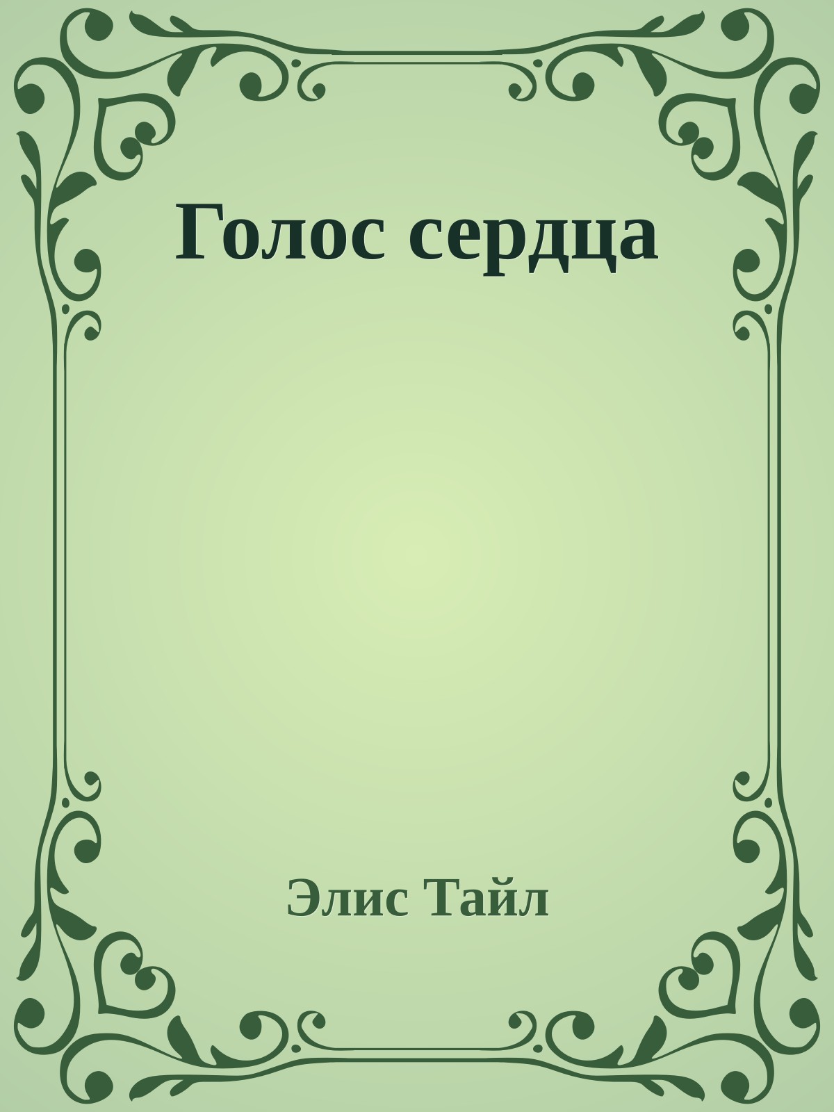 Голос сердца
