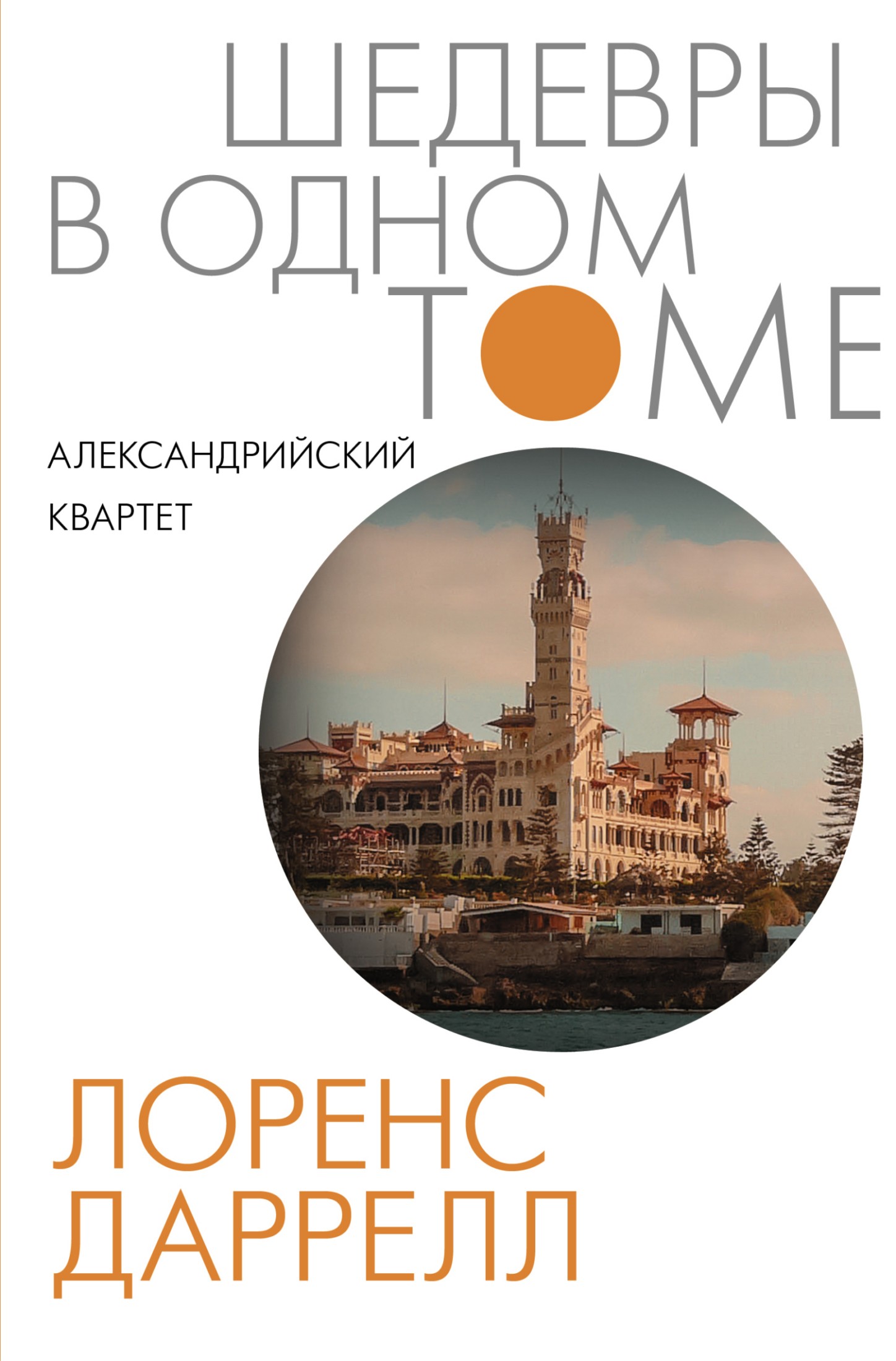 Александрийский квартет [сборник litres]
