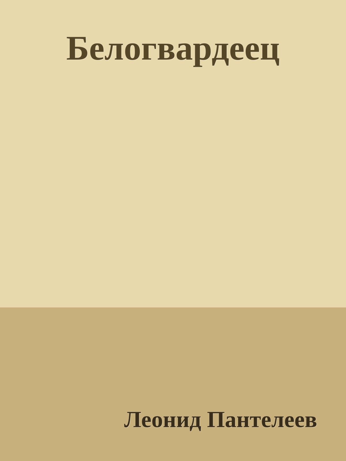 Белогвардеец