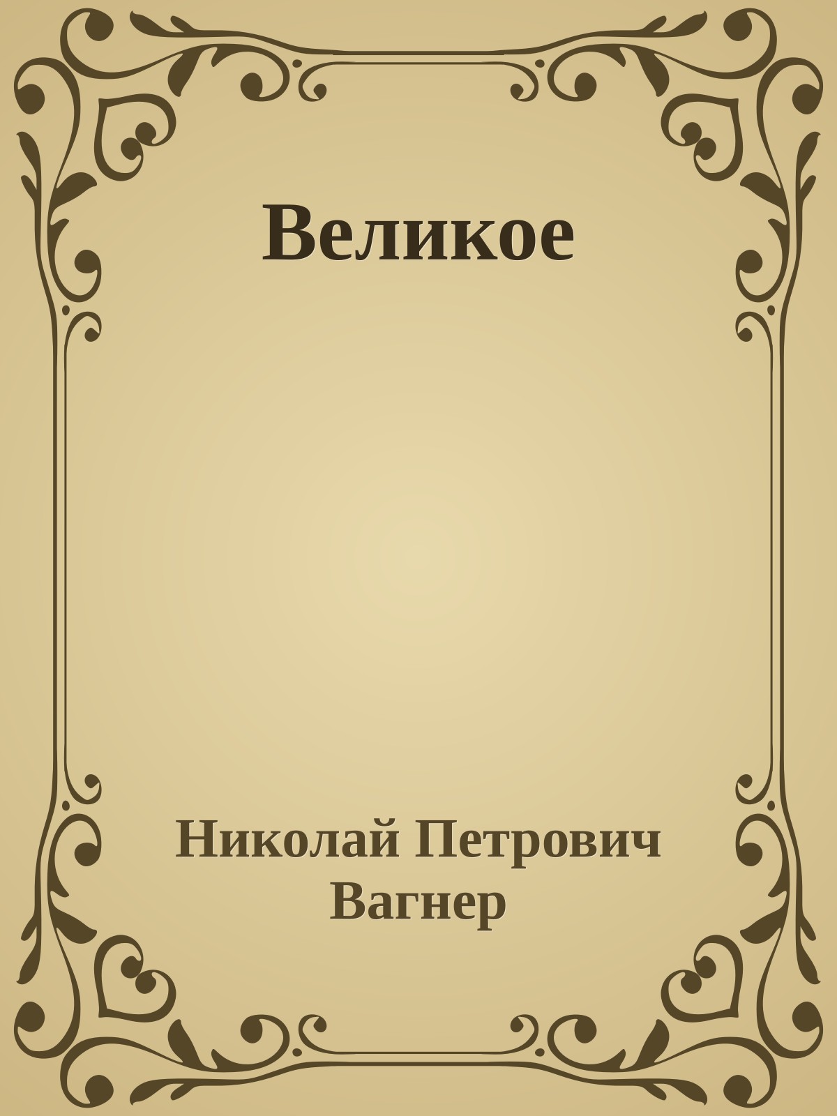 Великое