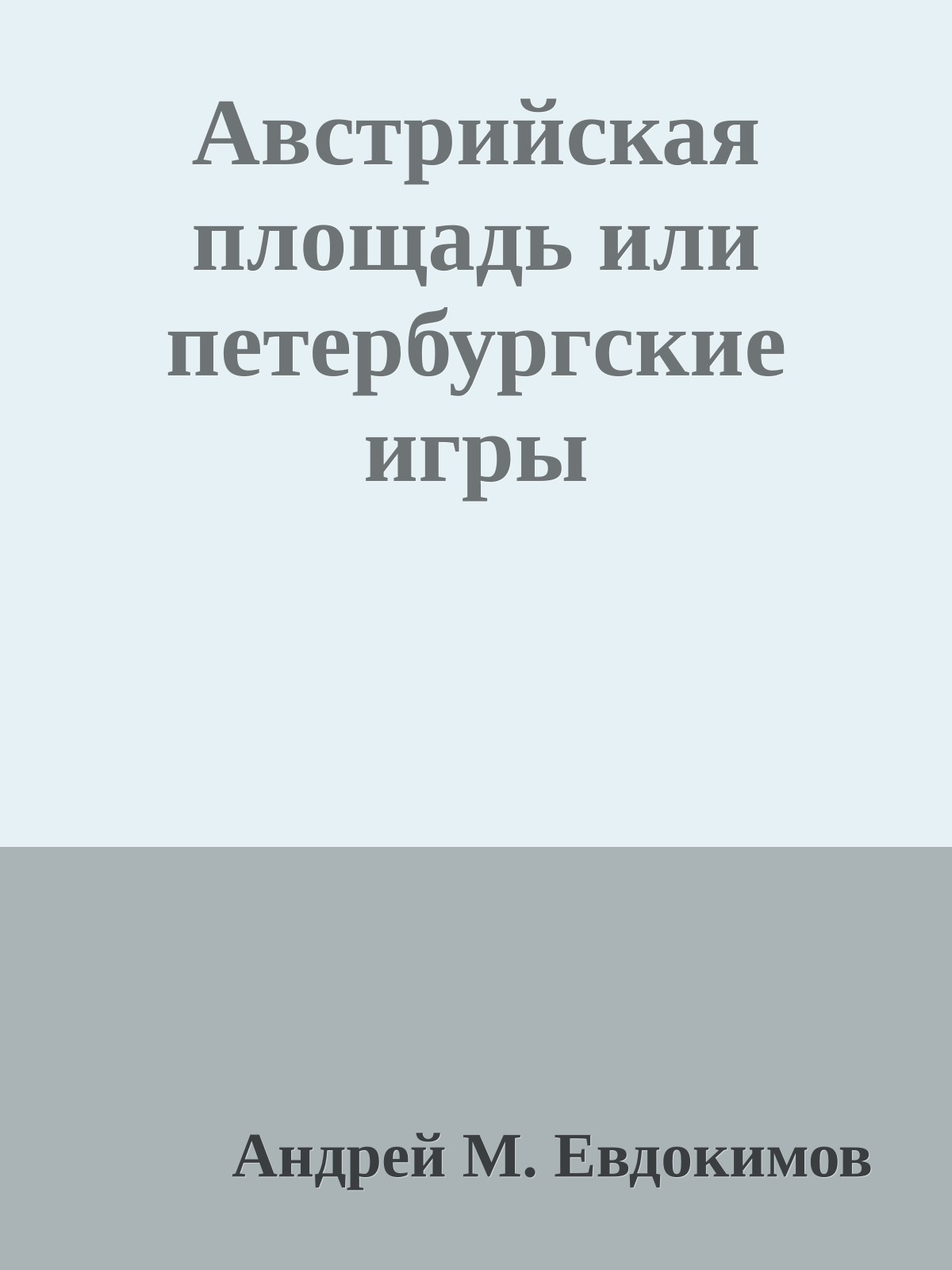 Австрийская площадь или петербургские игры