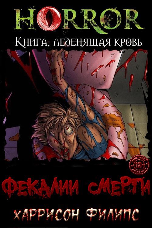 ФЕКАЛИИ СМЕРТИ: Пропитанное кровью существо