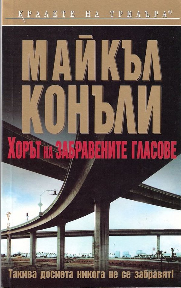 Хорът на забравените гласове