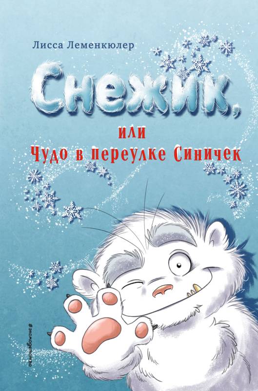 Снежик, или Чудо в переулке Синичек [litres с оптимизированными иллюстрациями]