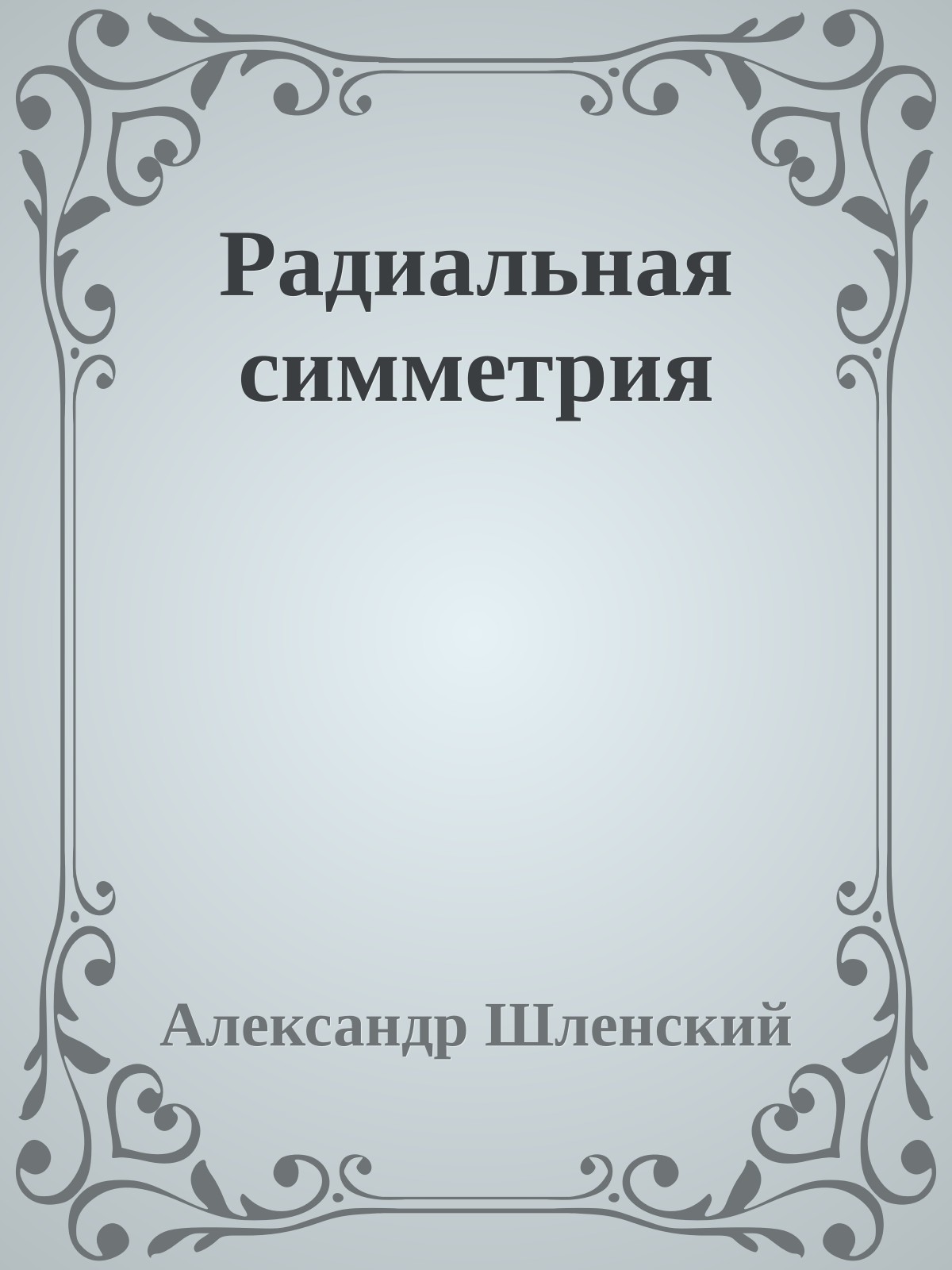 Радиальная симметрия