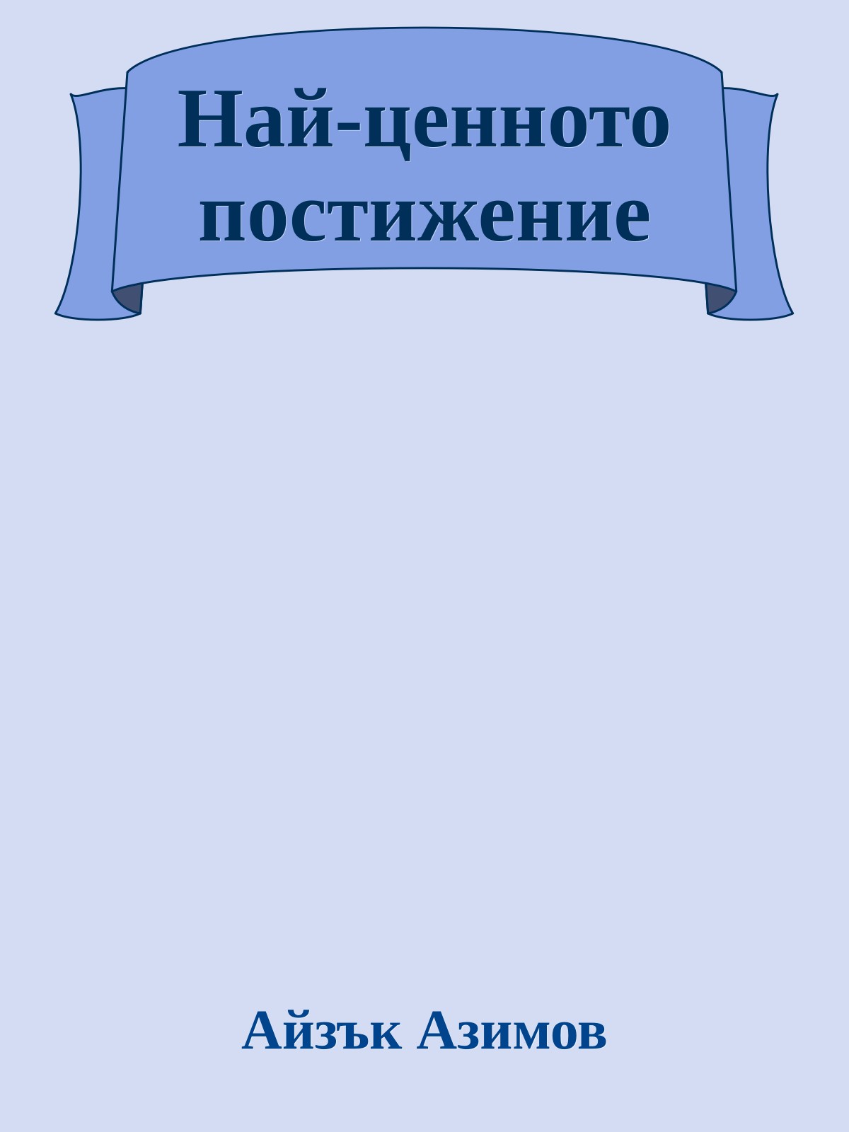Най-ценното постижение