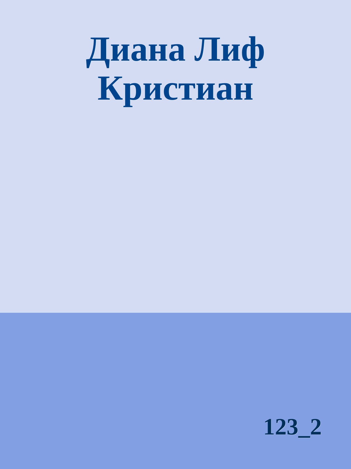 Диана Лиф Кристиан
