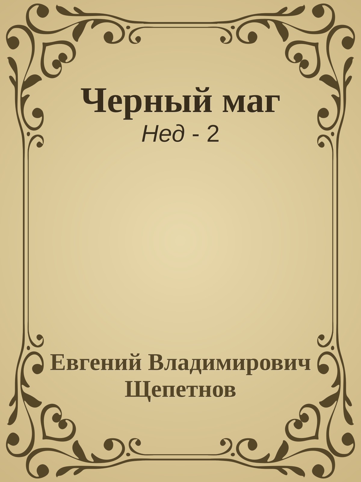 Черный маг