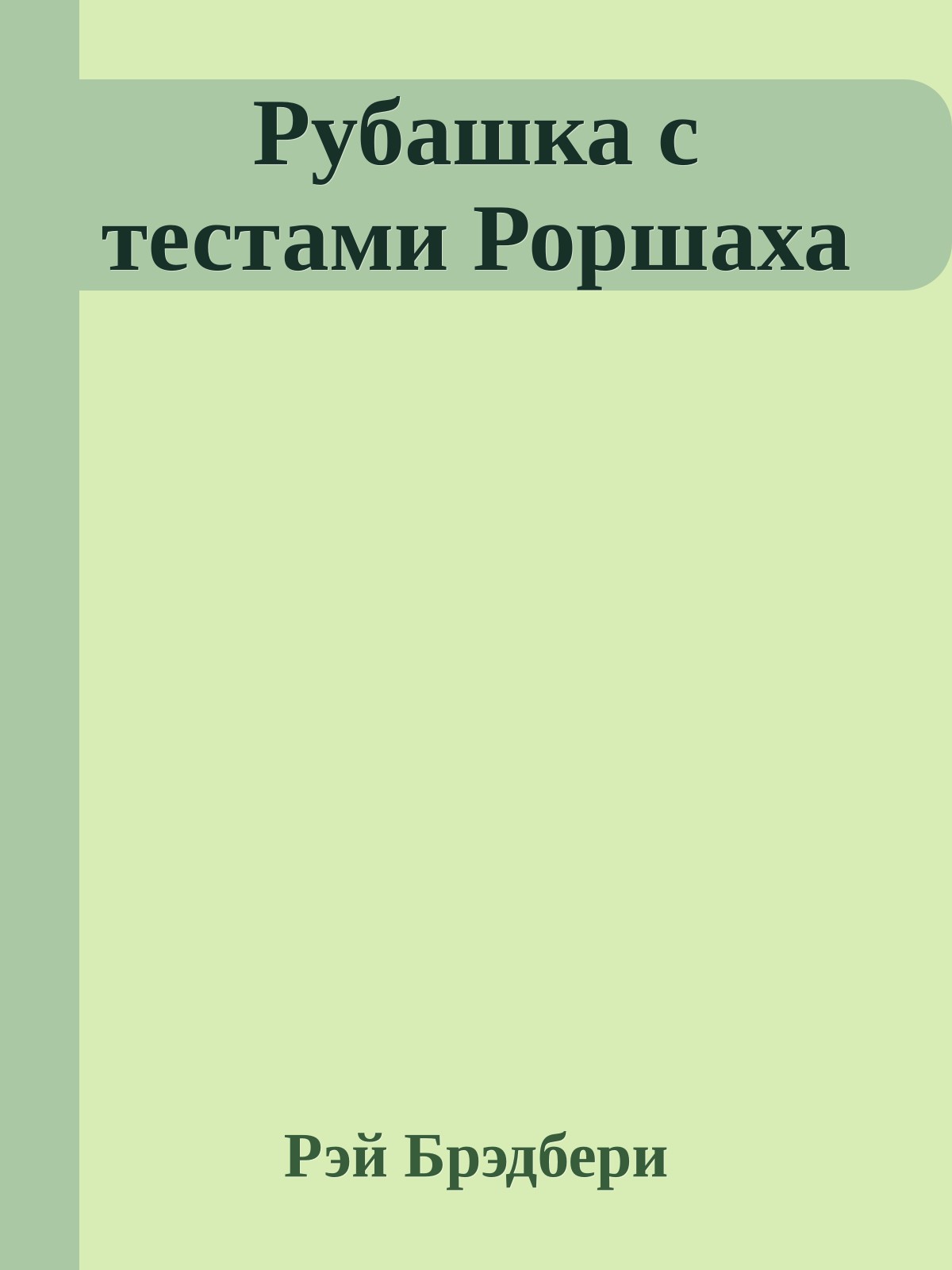 Рубашка с тестами Роршаха