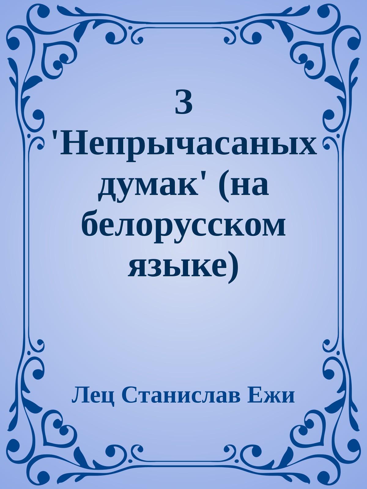 З 'Непрычасаных думак' (на белорусском языке)