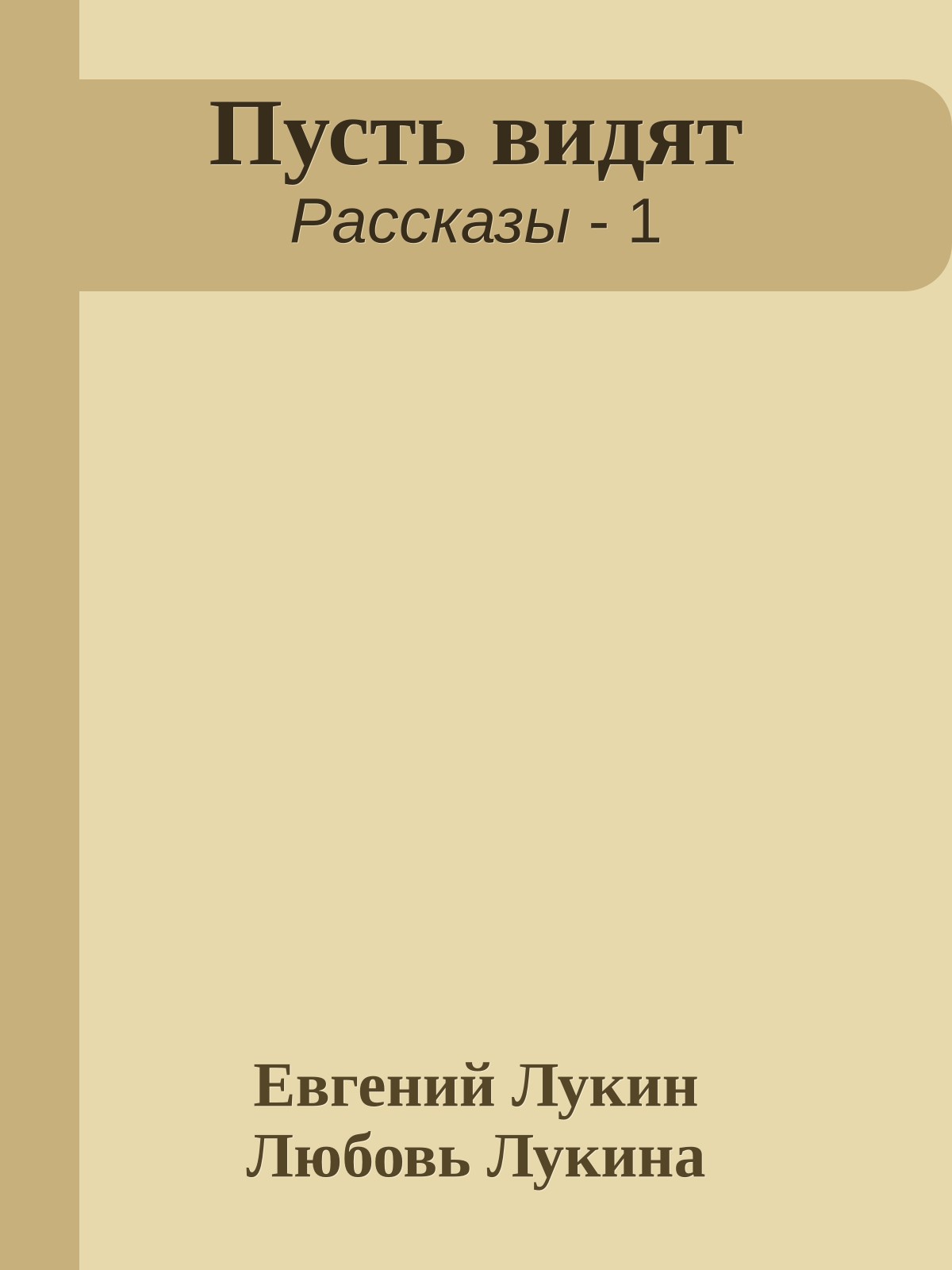 Пусть видят