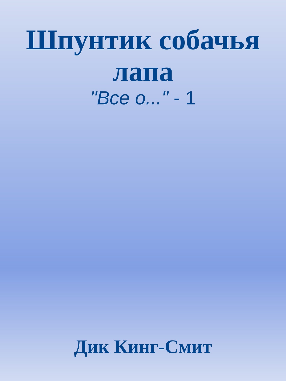 Шпунтик собачья лапа