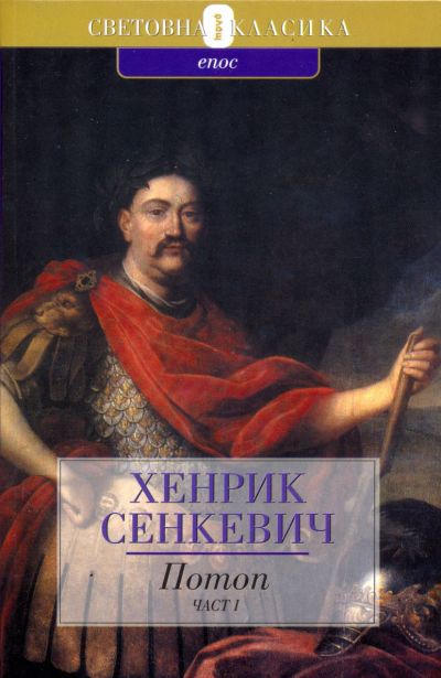 Потоп (Част първа)