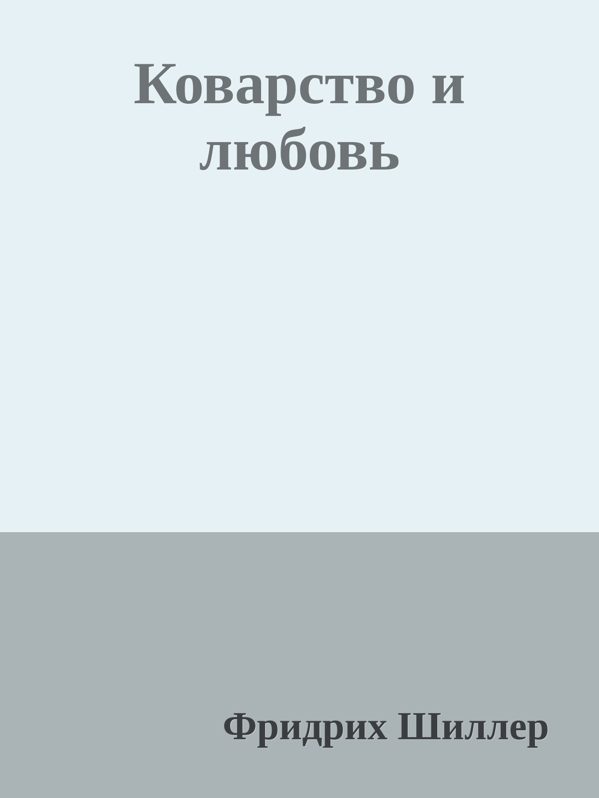 Коварство и любовь